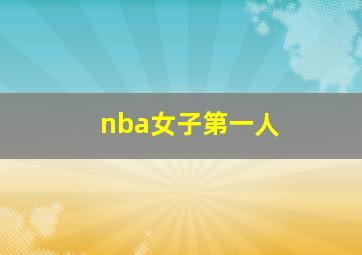 nba女子第一人