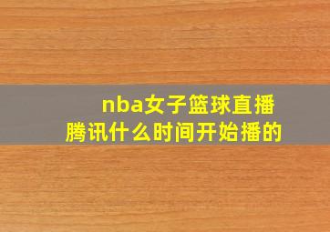 nba女子篮球直播腾讯什么时间开始播的