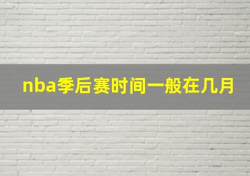 nba季后赛时间一般在几月