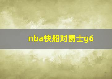 nba快船对爵士g6