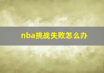 nba挑战失败怎么办