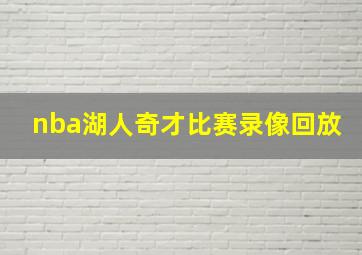 nba湖人奇才比赛录像回放