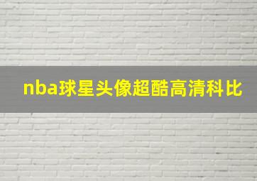 nba球星头像超酷高清科比