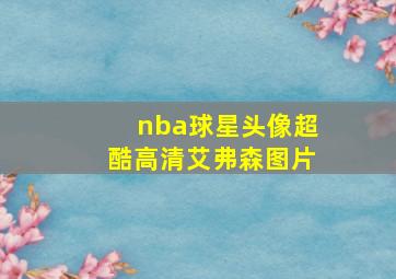 nba球星头像超酷高清艾弗森图片