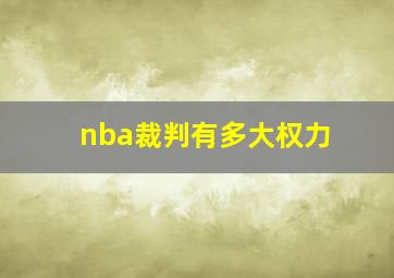 nba裁判有多大权力