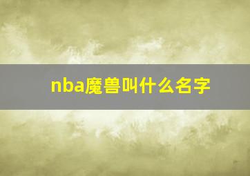 nba魔兽叫什么名字