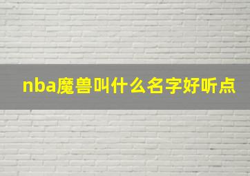 nba魔兽叫什么名字好听点