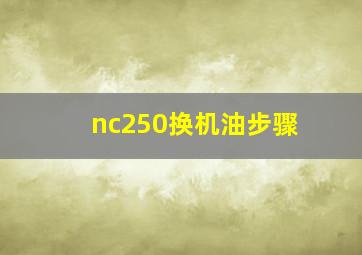 nc250换机油步骤