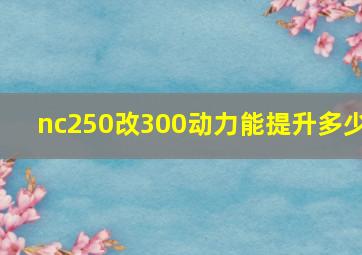 nc250改300动力能提升多少