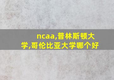 ncaa,普林斯顿大学,哥伦比亚大学哪个好