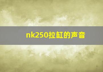 nk250拉缸的声音