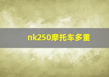 nk250摩托车多重