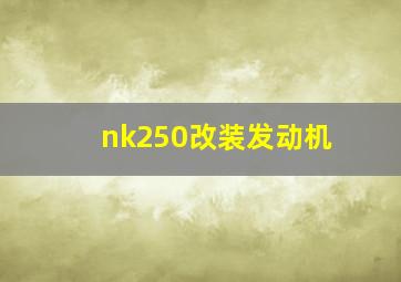 nk250改装发动机