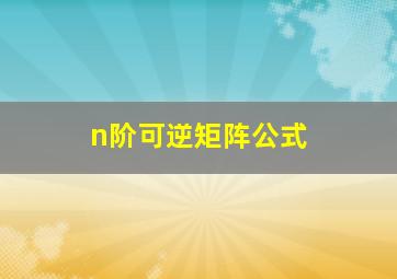 n阶可逆矩阵公式