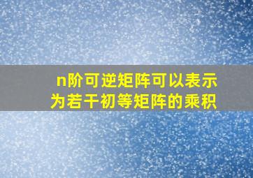 n阶可逆矩阵可以表示为若干初等矩阵的乘积