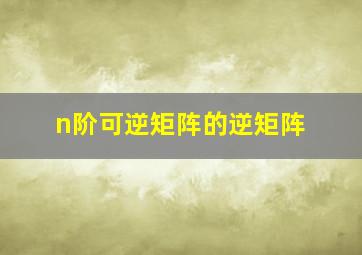 n阶可逆矩阵的逆矩阵