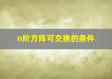 n阶方阵可交换的条件