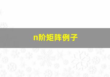 n阶矩阵例子