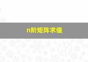 n阶矩阵求值