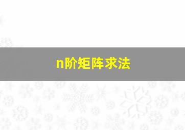 n阶矩阵求法