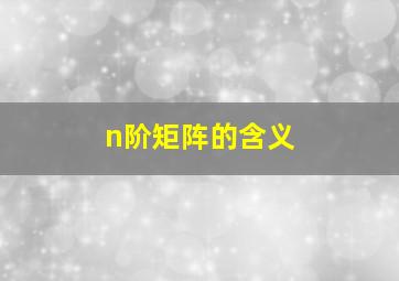 n阶矩阵的含义