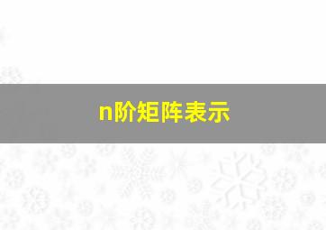 n阶矩阵表示