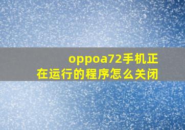 oppoa72手机正在运行的程序怎么关闭