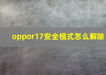 oppor17安全模式怎么解除