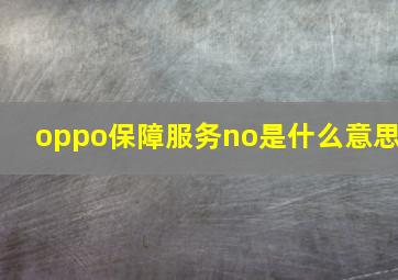 oppo保障服务no是什么意思