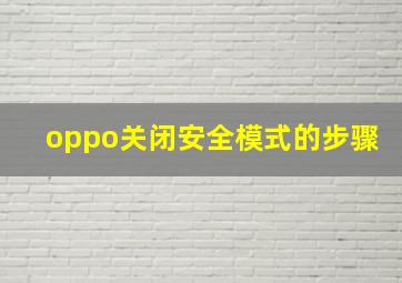 oppo关闭安全模式的步骤