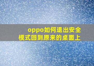 oppo如何退出安全模式回到原来的桌面上