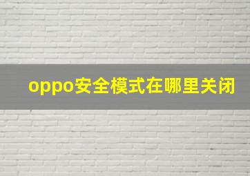 oppo安全模式在哪里关闭