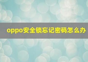 oppo安全锁忘记密码怎么办