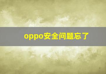 oppo安全问题忘了