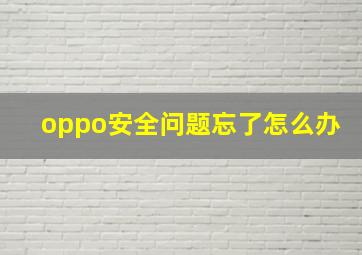 oppo安全问题忘了怎么办