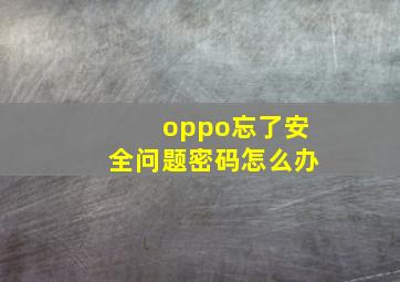 oppo忘了安全问题密码怎么办