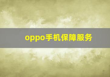 oppo手机保障服务