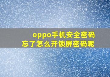 oppo手机安全密码忘了怎么开锁屏密码呢