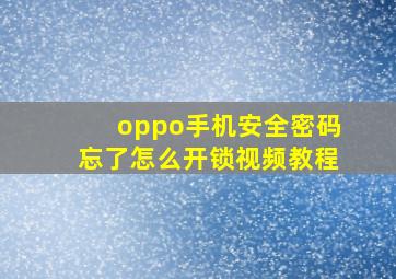 oppo手机安全密码忘了怎么开锁视频教程