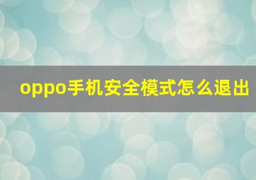 oppo手机安全模式怎么退出