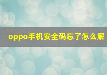 oppo手机安全码忘了怎么解