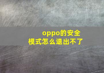 oppo的安全模式怎么退出不了