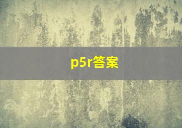 p5r答案