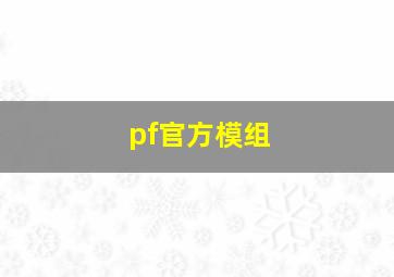 pf官方模组