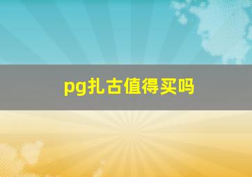 pg扎古值得买吗