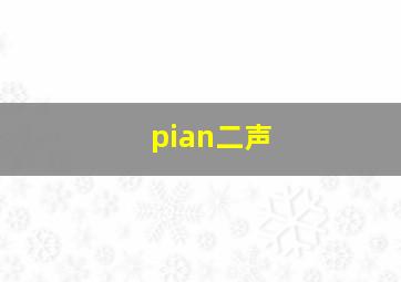 pian二声