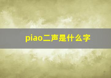 piao二声是什么字