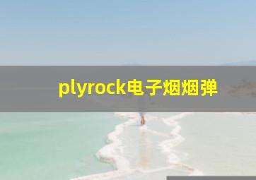 plyrock电子烟烟弹