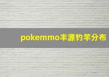 pokemmo丰源钓竿分布