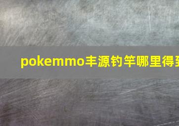 pokemmo丰源钓竿哪里得到